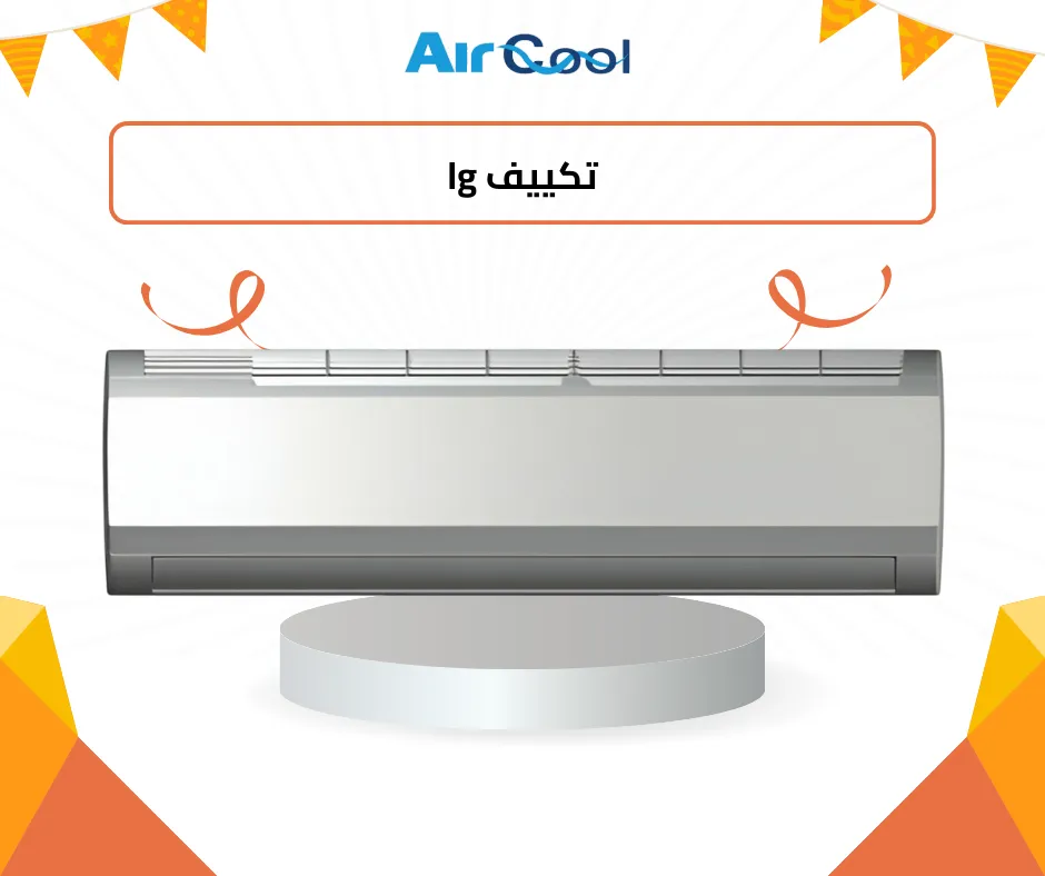 lg تكييف