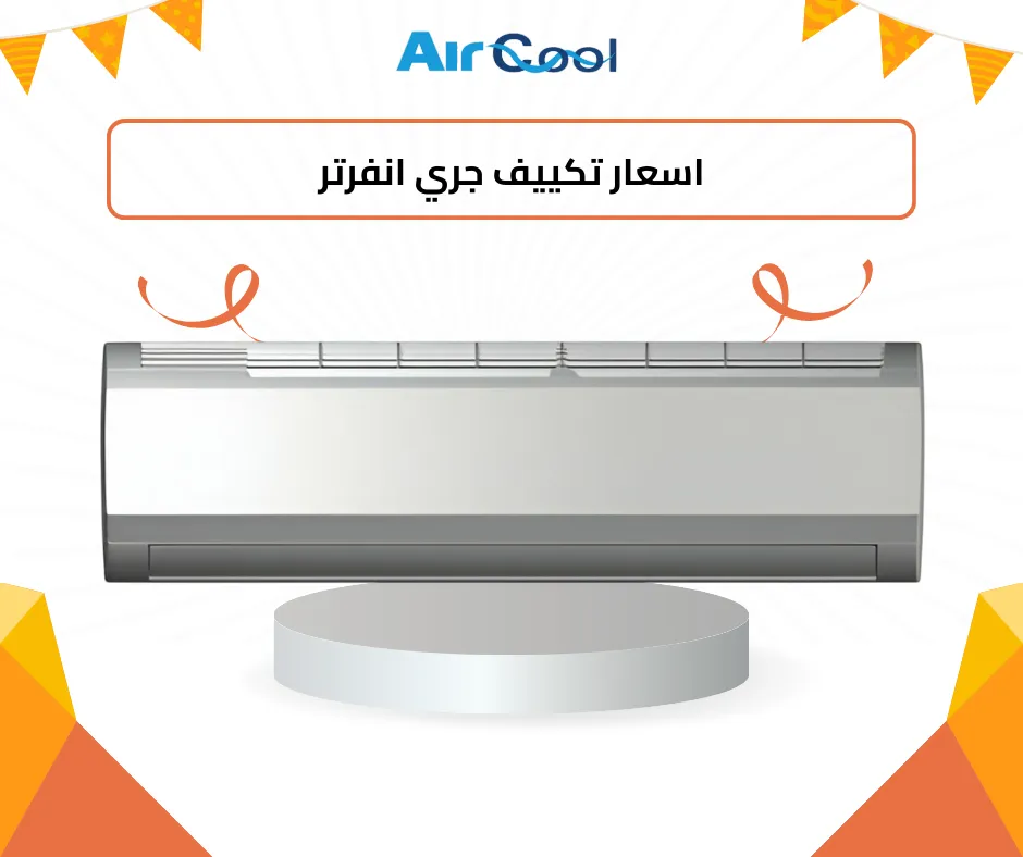 اسعار تكييف جري انفرتر