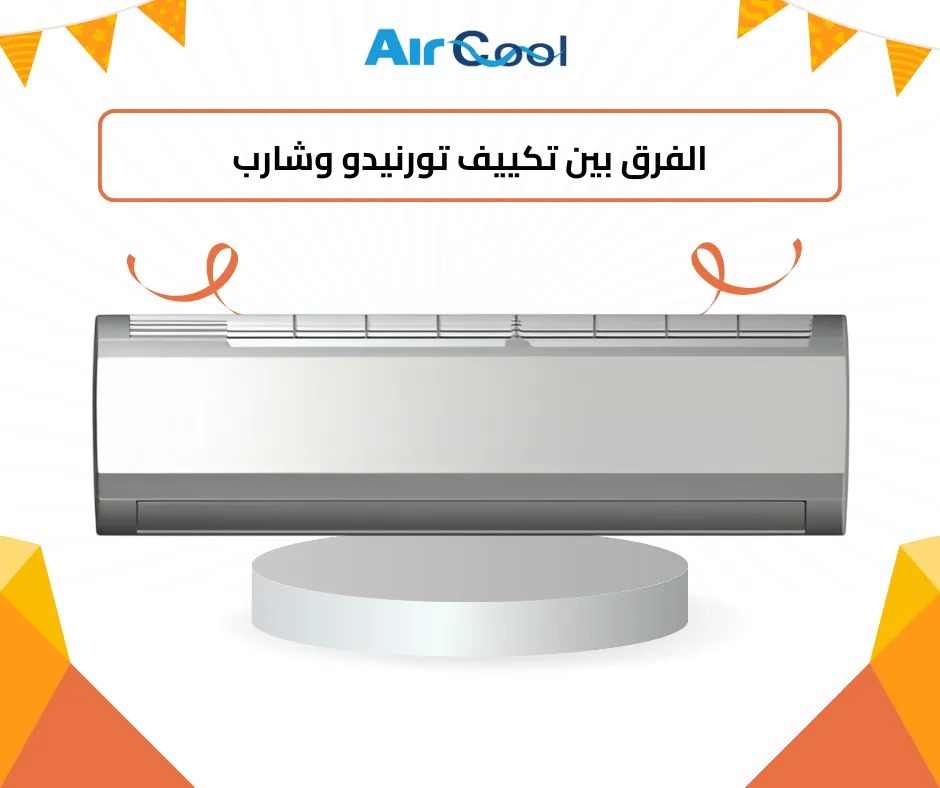 الفرق بين تكييف تورنيدو وشارب