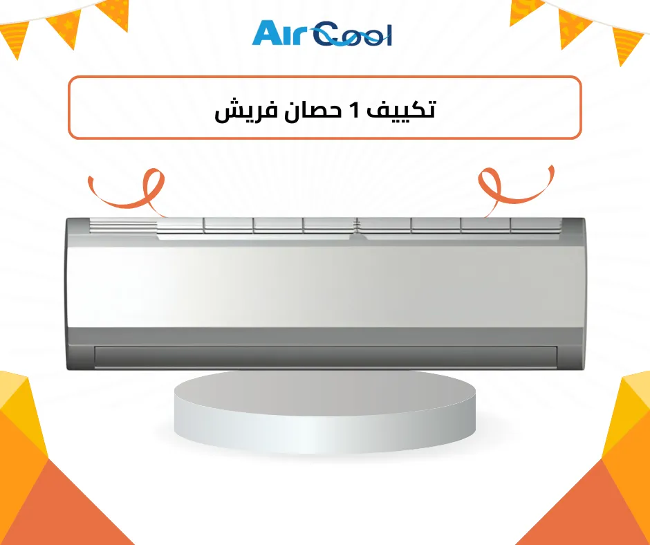 تكييف 1 حصان فريش
