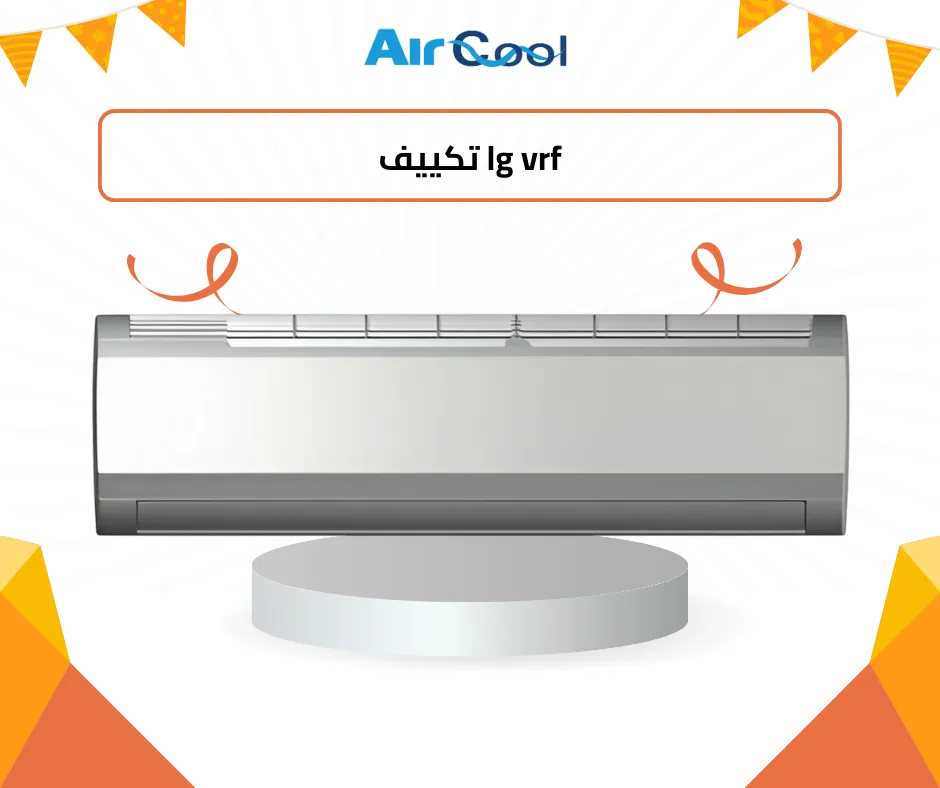 تكييف lg vrf