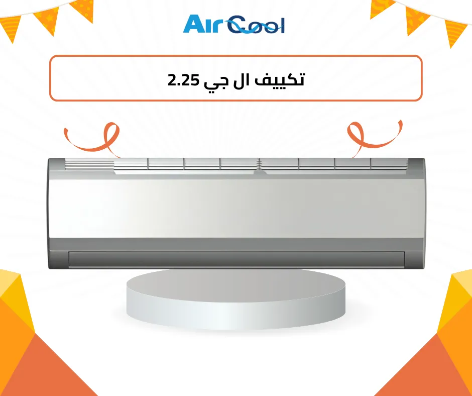 تكييف ال جي 2.25