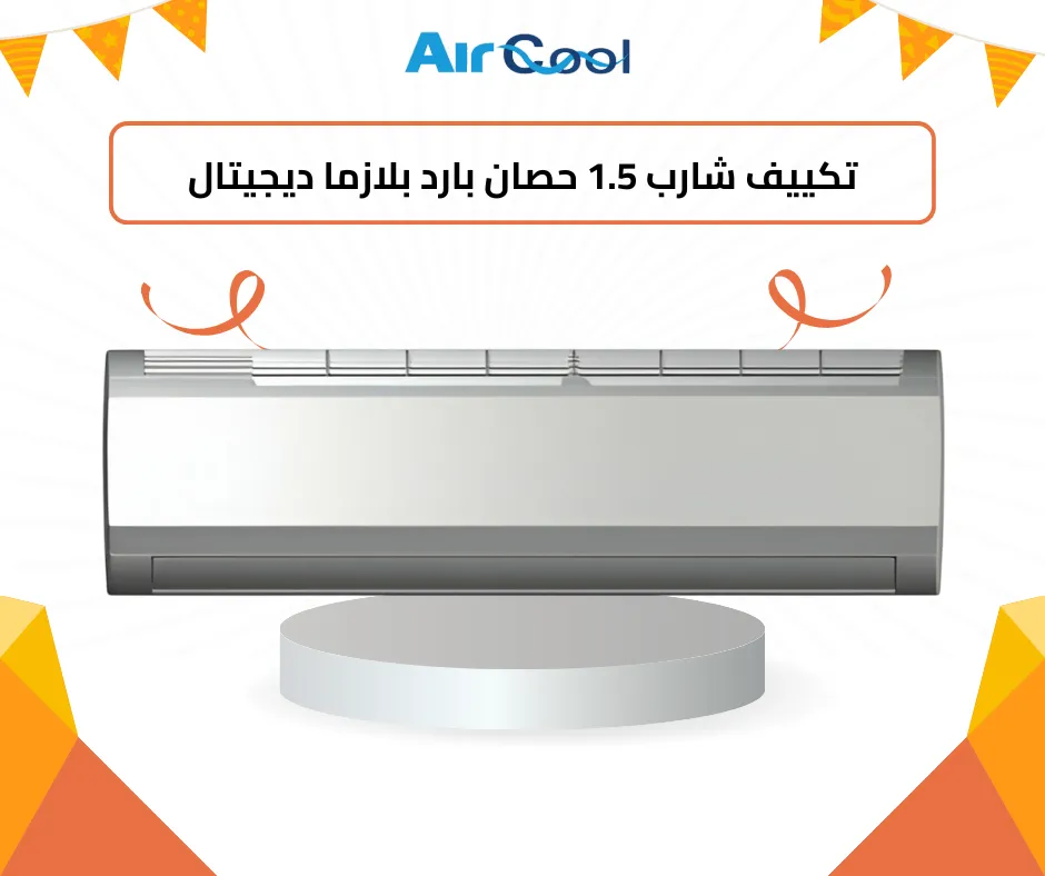 تكييف شارب 1.5 حصان بارد بلازما ديجيتال