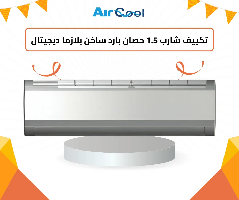 تكييف شارب 1.5 حصان بارد ساخن بلازما ديجيتال