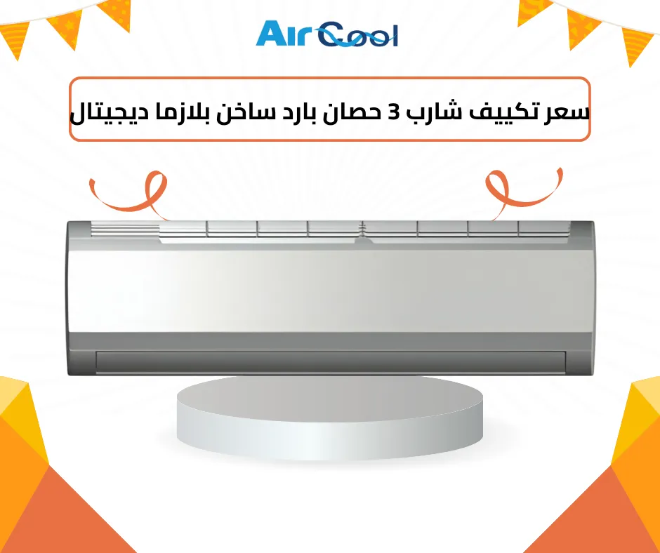 سعر تكييف شارب 3 حصان بارد ساخن بلازما ديجيتال