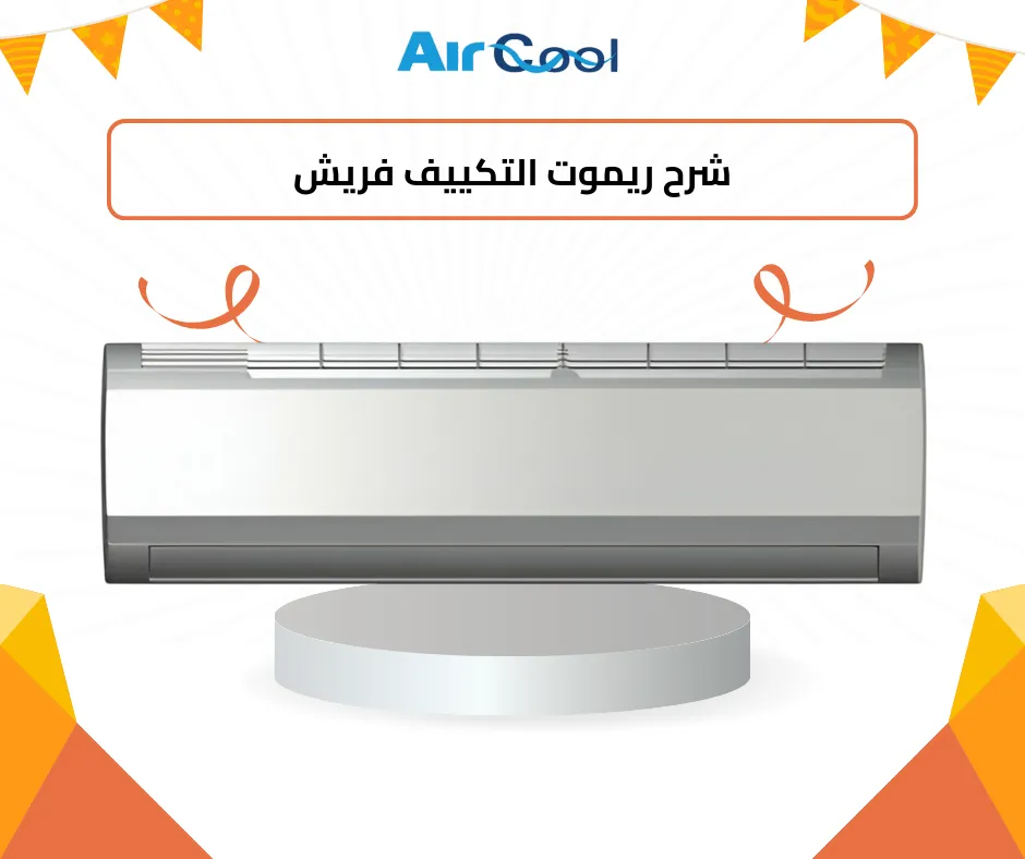 شرح ريموت التكييف فريش